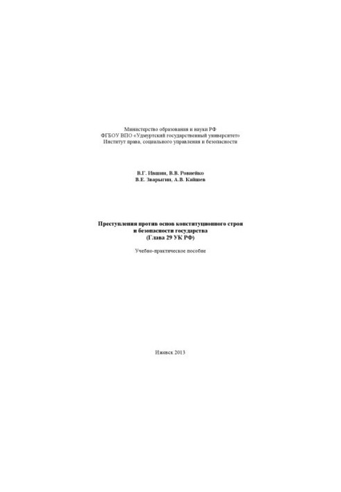 Crimes against the foundations of the constitutional system and the security of the state (Chapter 29 of the Criminal Code of the Russian Federation) : study manual