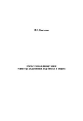 Master's thesis: structure of content, preparation and protection : educational-methodical manual for students of magistracy on e.g.