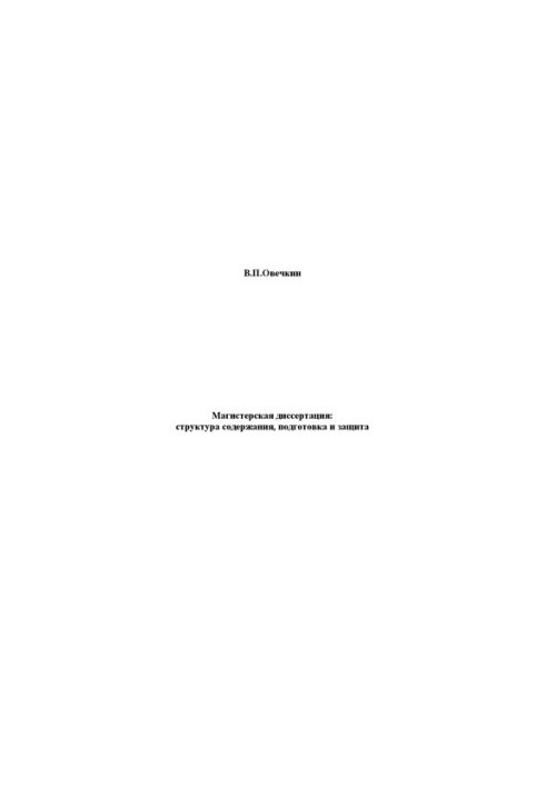 Master's thesis: structure of content, preparation and protection : educational-methodical manual for students of magistracy on e.g.