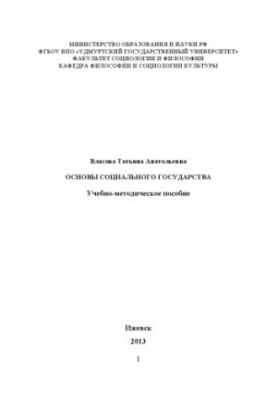 Foundations of the social state: educational.-method. manual