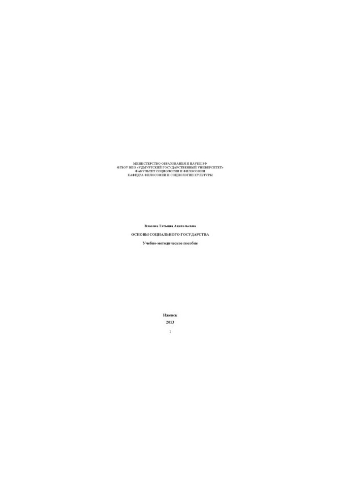 Foundations of the social state: educational.-method. manual