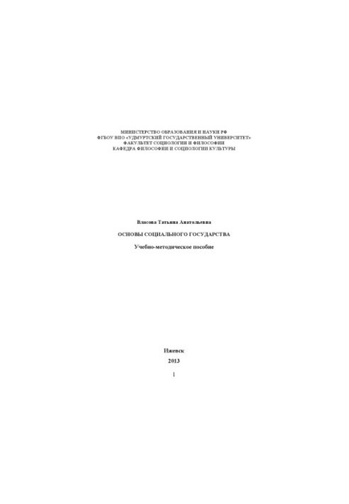 Foundations of the social state: educational.-method. manual