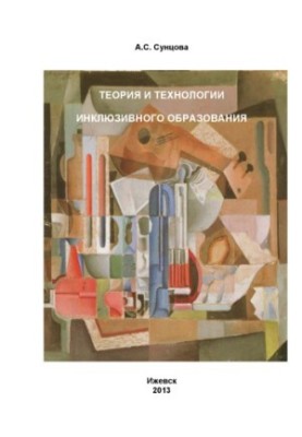 Theories and technologies of inclusive education : educational manual