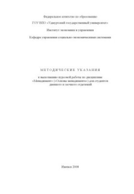 Методические указания к выполнению курсовой работы по дисциплине "Менеджмент" ("Основы менеджмента") для студентов дневного и