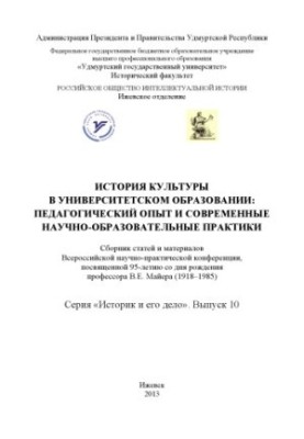 History of culture in university education: pedagogical experience and modern educational practices : a collection of articles and