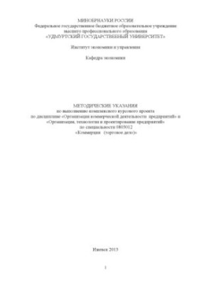 Methodical instructions for the implementation of a comprehensive course project on the discipline "Organization of commercial activities"