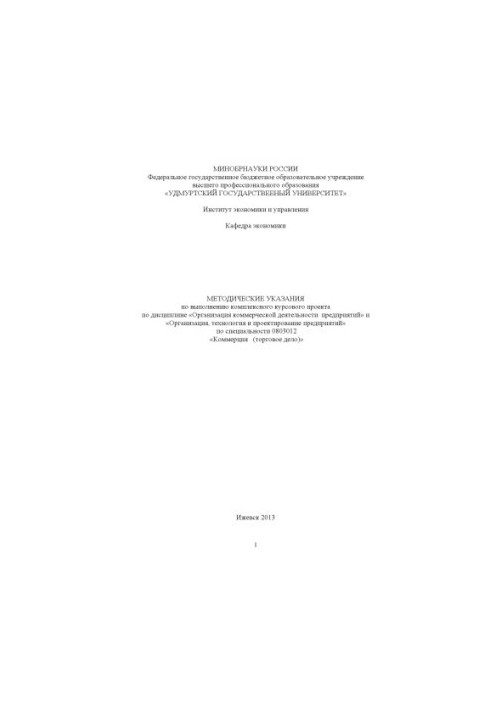 Methodical instructions for the implementation of a comprehensive course project on the discipline "Organization of commercial activities"