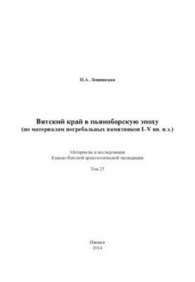 Вятський край в п'яно-борську епоху (за матеріалами поховань I-V ст. н.е.): матеріали та дослідження Камсько-Вятського регіону