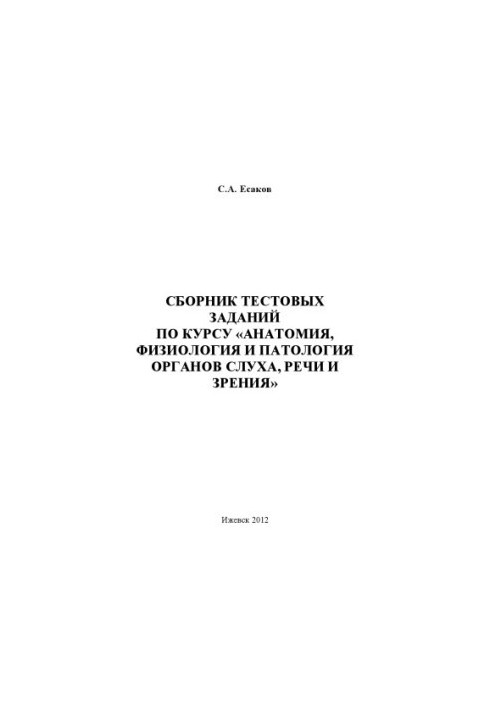A collection of test tasks for the course "Anatomy, physiology and pathology of the organs of hearing, speech and vision"