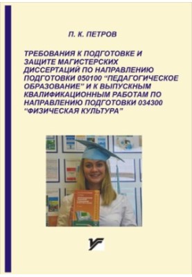 Requirements for the preparation and protection of master's theses in the direction of training 050100 "Pedagogical education" and to