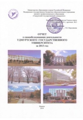 Звіт про самоаналіз діяльності Удмуртського державного університету за 2013 рік