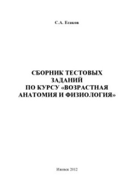 Collection of test tasks for the course "Age anatomy and physiology"