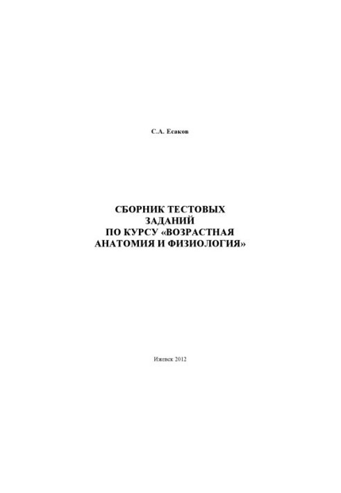 Collection of test tasks for the course "Age anatomy and physiology"