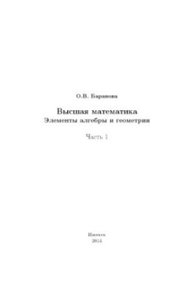 Higher mathematics. Elements of algebra and geometry : textbook. Ch. 1