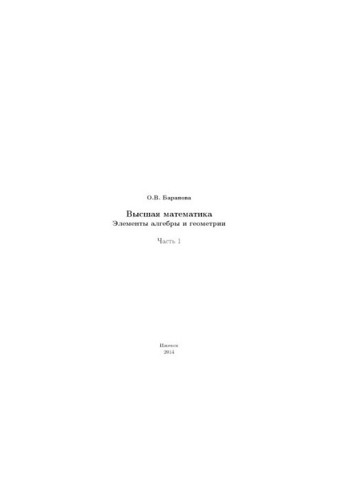 Higher mathematics. Elements of algebra and geometry : textbook. Ch. 1