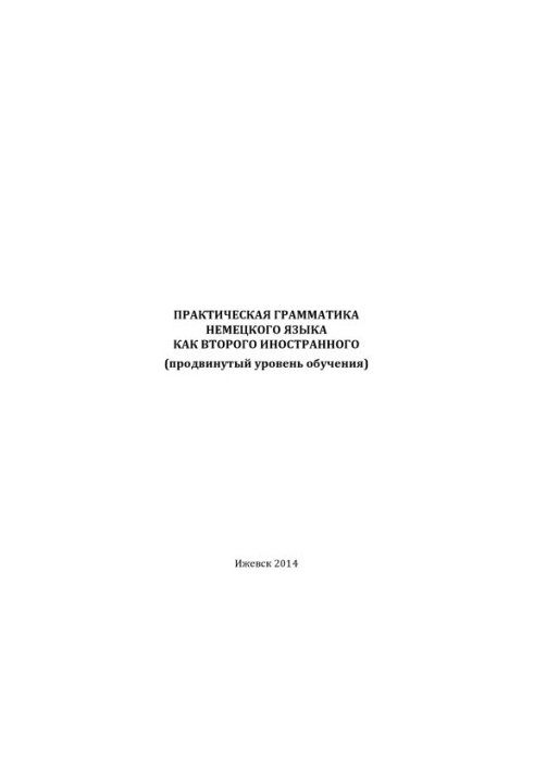 Практична граматика німецької мови як другої іноземної (просунутий рівень навчання): навчально-методичний посібник