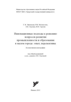 Інноваційні підходи до вирішення питань розвитку промисловості та освіти в малому місті: досвід, перспективи : колективна праця