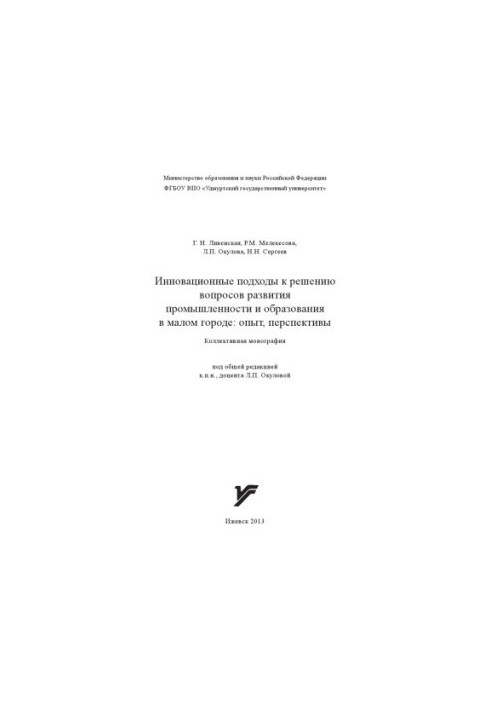 Інноваційні підходи до вирішення питань розвитку промисловості та освіти в малому місті: досвід, перспективи : колективна праця