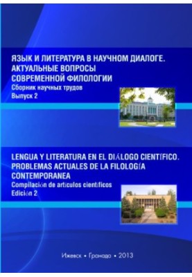 Язык и литература в научном диалоге. Актуальные вопросы современной филологии  Lengua y literatura en el diálogo científico. 