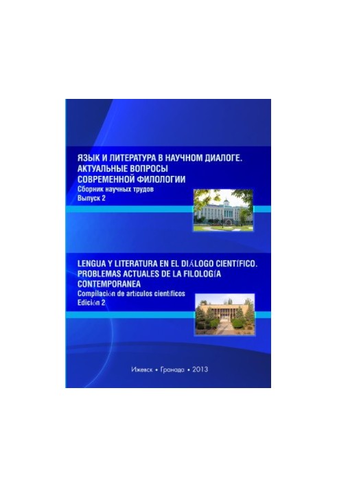 Язык и литература в научном диалоге. Актуальные вопросы современной филологии  Lengua y literatura en el diálogo científico. 