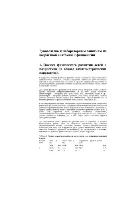 Guide to laboratory classes on the course "Age anatomy and physiology"