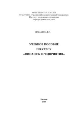 Training manual for the course "Finance of the enterprise"