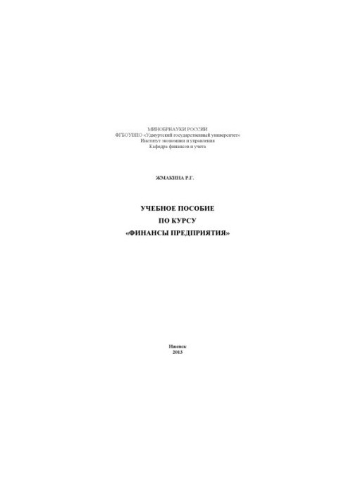 Training manual for the course "Finance of the enterprise"