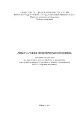 International economic relations : method. decree. on the implementation of coursework in the discipline for full-time and part-time students