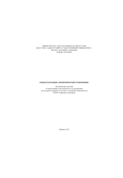 International economic relations : method. decree. on the implementation of coursework in the discipline for full-time and part-time students