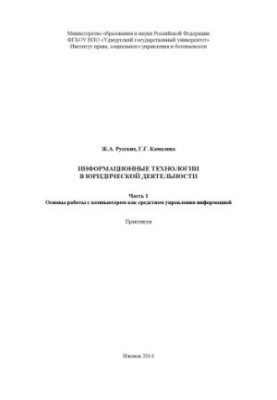 Information technology in legal activities : workshop. Ch. 1. Basics of working with a computer as a means of management