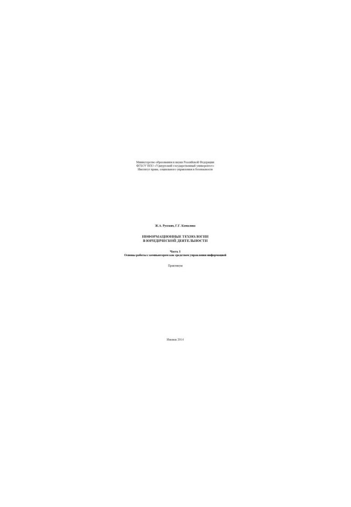 Information technology in legal activities : workshop. Ch. 1. Basics of working with a computer as a means of management