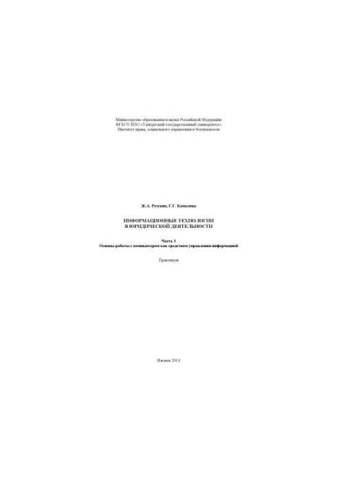 Information technology in legal activities : workshop. Ch. 1. Basics of working with a computer as a means of management