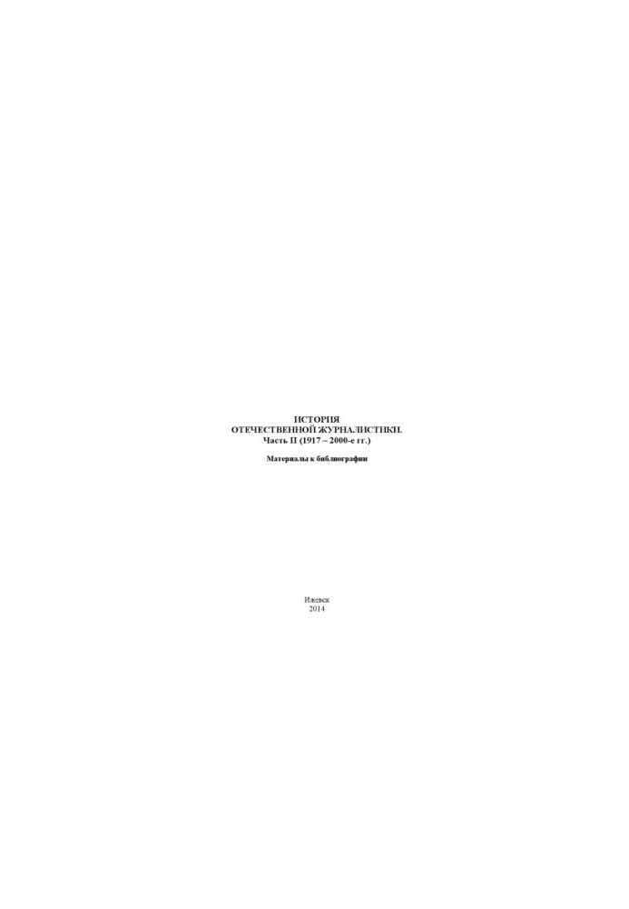 History of domestic journalism : materials for bibliography. Ch. 2. 1917-2000-ies.