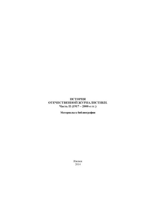 History of domestic journalism : materials for bibliography. Ch. 2. 1917-2000-ies.