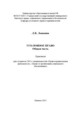 Criminal law. General part : workshop for students of SPO (special "Law Enforcement", Law and social organization)
