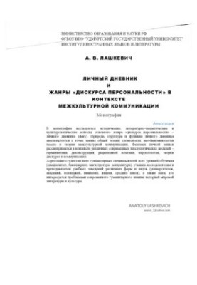 Особистий щоденник та жанри "дискурсу особистості" в контексті міжкультурної комунікації: монографія