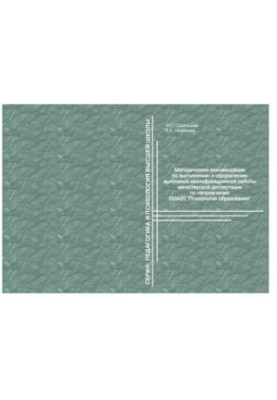 Methodical recommendations for the implementation and registration of the final qualifying work of the master's thesis on the direction