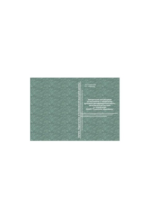 Methodical recommendations for the implementation and registration of the final qualifying work of the master's thesis on the direction
