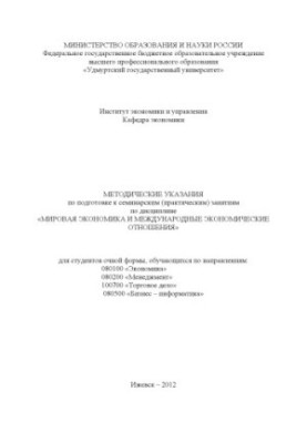 Методичні вказівки щодо підготовки до семінарських (практичних) занять з дисципліни "Світова економіка та міжнародні відносини"
