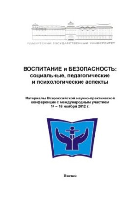 Education and safety: social, pedagogical and psychological aspects : materials All-Russian scientific and practical confid. with interd.