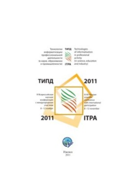Technologies of informatization of professional activity (in science, education and industry) - TIPD-2011 : tr. 3 All-Russian