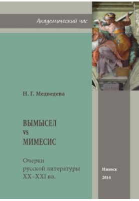 Вымысел vs мимесис : очерки русской литературы ХХ-ХХI вв. : А. С. Грин, И. А. Бродский, Л. В. Лосев, С. В. Кекова