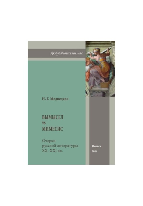Вымысел vs мимесис : очерки русской литературы ХХ-ХХI вв. : А. С. Грин, И. А. Бродский, Л. В. Лосев, С. В. Кекова