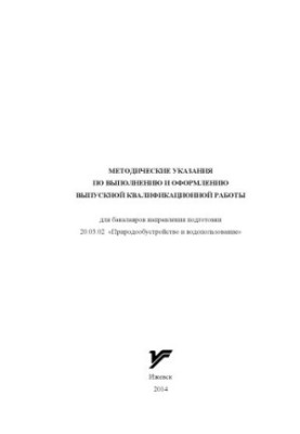Методические указания по выполнению и оформлению выпускной квалификационной работы : для бакалавров (прикладной и академическ