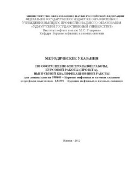 Methodical instructions for registration of the control work, course work (project), final qualification work : for students