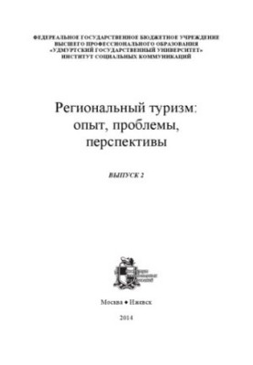 Regional tourism: experience, problems, prospects : с. scientific article: materials of the Republican scientific-practical conference "Development of tourism from
