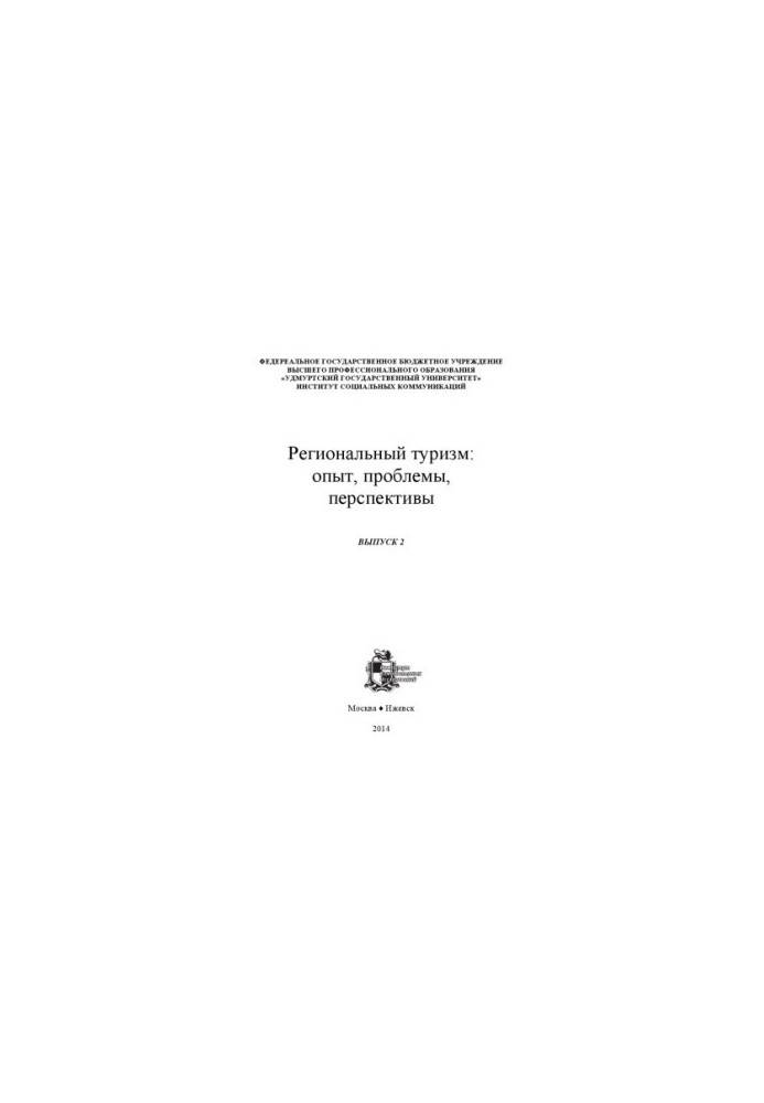 Regional tourism: experience, problems, prospects : с. scientific article: materials of the Republican scientific-practical conference "Development of tourism from