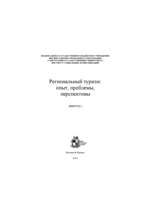 Regional tourism: experience, problems, prospects : с. scientific article: materials of the Republican scientific-practical conference "Development of tourism from
