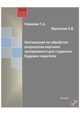 Інструкції з обробки результатів наукового експерименту для студентів-педагогів: методичний посібник