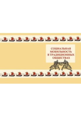 Social Mobility in Traditional Societies: History and Modernity: Materials of All-Russian Scientific Conf. with International Participation